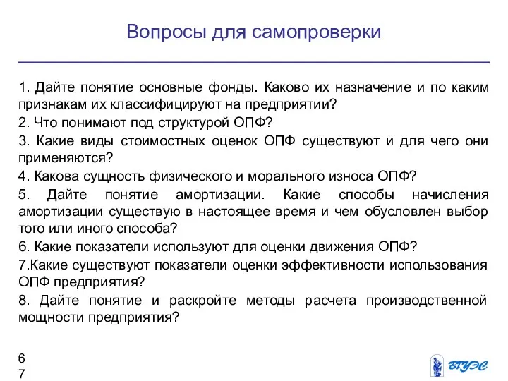 1. Дайте понятие основные фонды. Каково их назначение и по каким