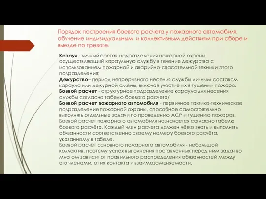 Порядок построения боевого расчета у пожарного автомобиля, обучение индивидуальным и коллективным