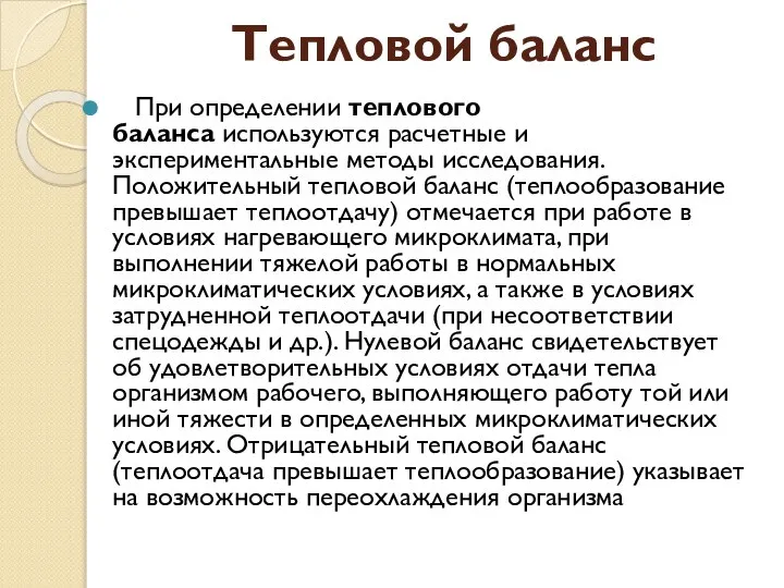 Тепловой баланс При определении теплового баланса используются расчетные и экспериментальные методы