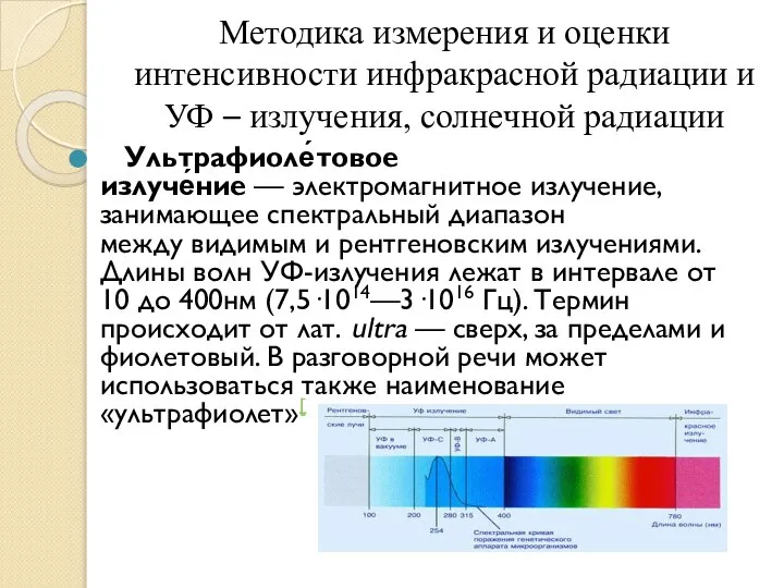 Методика измерения и оценки интенсивности инфракрасной радиации и УФ – излучения,