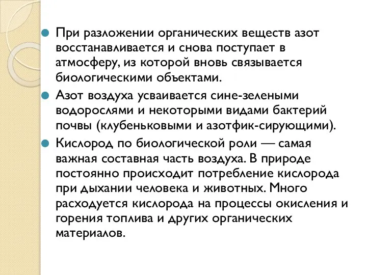 При разложении органических веществ азот восстанавливается и снова поступает в атмосферу,