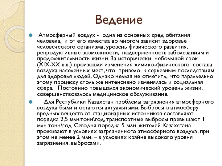 Ведение Атмосферный воздух - одна из основных сред обитания человека, и