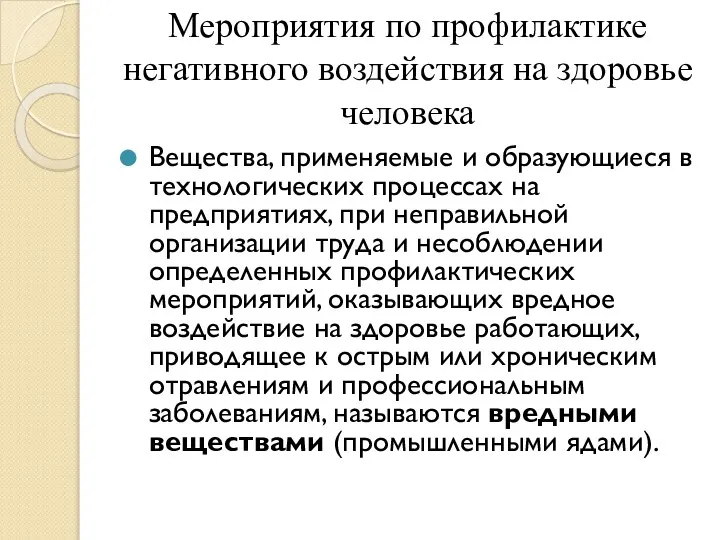 Мероприятия по профилактике негативного воздействия на здоровье человека Вещества, применяемые и