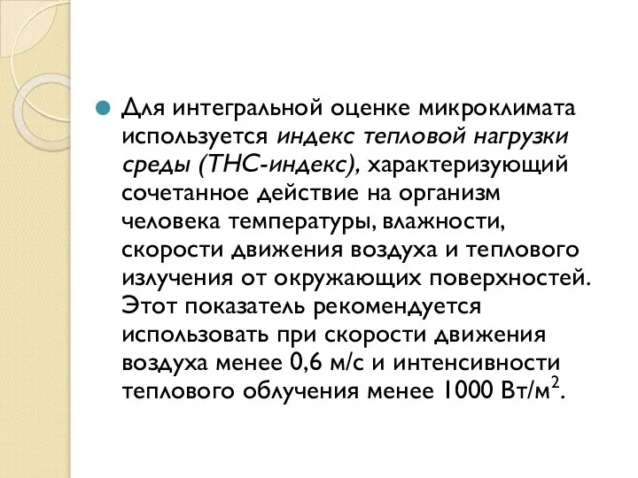 Для интегральной оценке микроклимата используется индекс тепловой нагрузки среды (ТНС-индекс), характеризующий