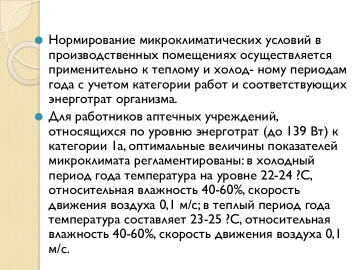 Нормирование микроклиматических условий в производственных помещениях осуществляется применительно к теплому и