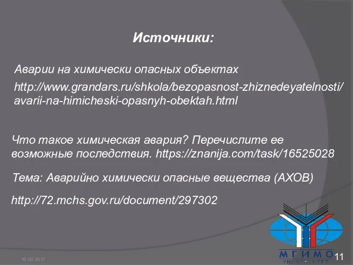 Источники: Аварии на химически опасных объектах http://www.grandars.ru/shkola/bezopasnost-zhiznedeyatelnosti/avarii-na-himicheski-opasnyh-obektah.html Что такое химическая авария?