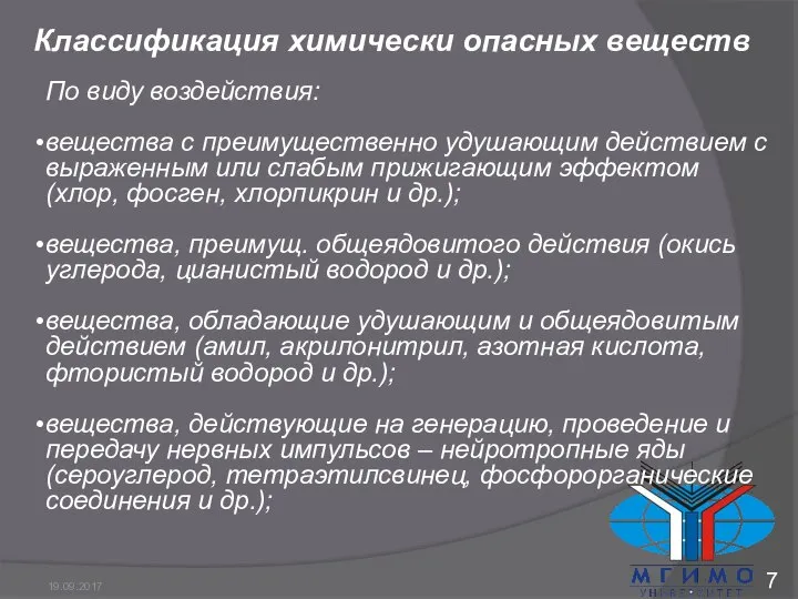 Классификация химически опасных веществ По виду воздействия: вещества с преимущественно удушающим