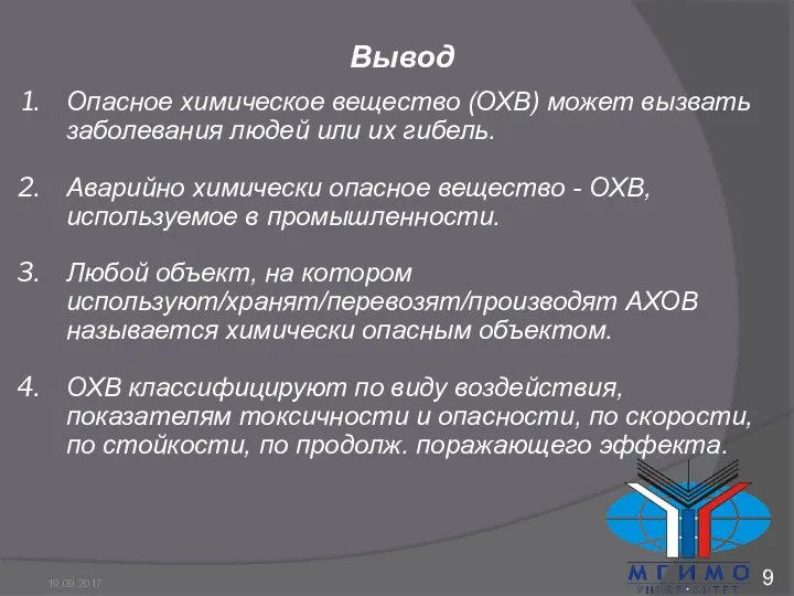 Опасное химическое вещество (ОХВ) может вызвать заболевания людей или их гибель.