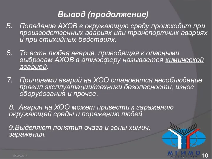 Вывод (продолжение) Попадание АХОВ в окружающую среду происходит при производственных авариях