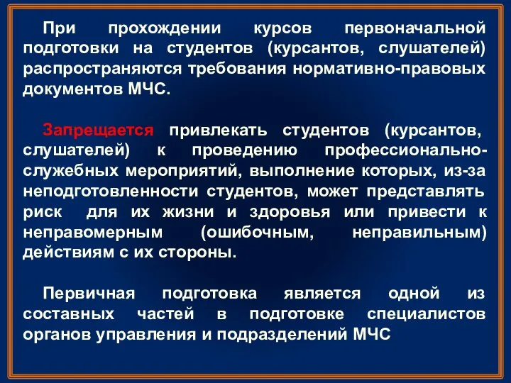 При прохождении курсов первоначальной подготовки на студентов (курсантов, слушателей) распространяются требования