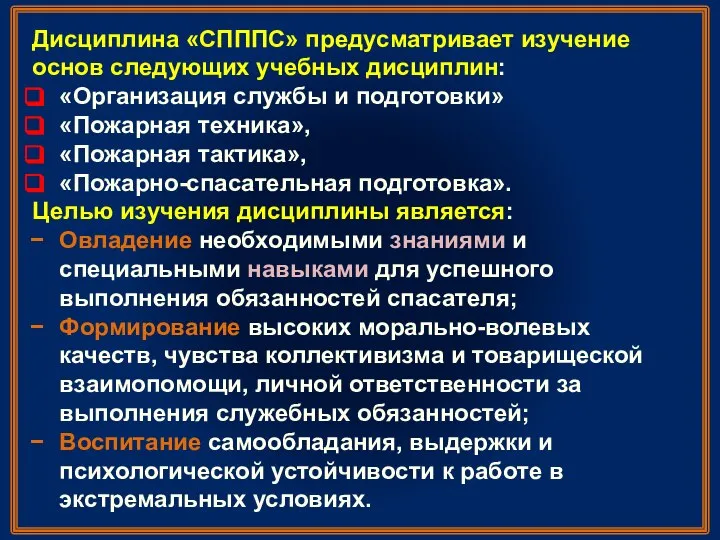 Дисциплина «СПППС» предусматривает изучение основ следующих учебных дисциплин: «Организация службы и