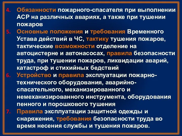 Обязанности пожарного-спасателя при выполнении АСР на различных авариях, а также при