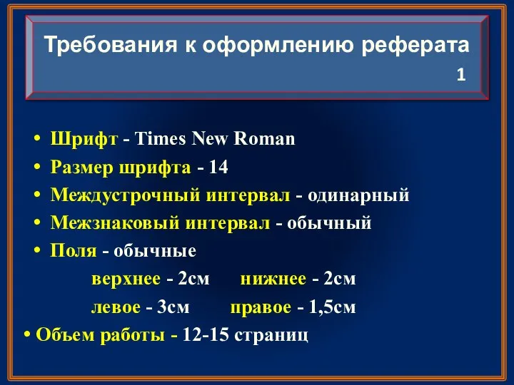 Требования к оформлению реферата Шрифт - Times New Roman Размер шрифта