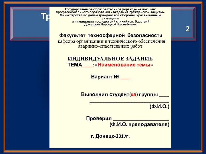 Государственное образовательное учреждение высшего профессионального образования «Академия гражданской защиты» Министерства по