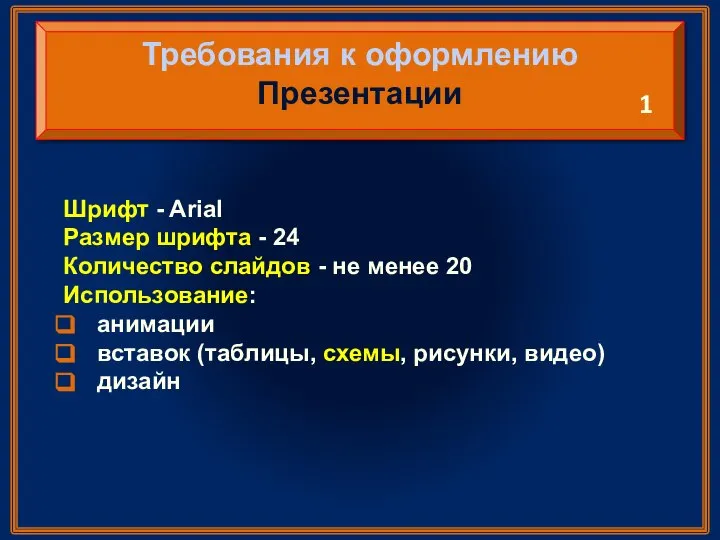 Шрифт - Arial Размер шрифта - 24 Количество слайдов - не