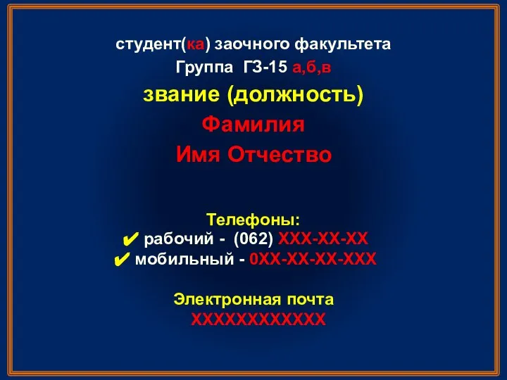 студент(ка) заочного факультета Группа ГЗ-15 а,б,в звание (должность) Фамилия Имя Отчество