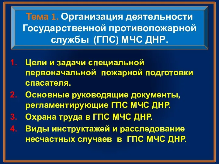 Тема 1. Организация деятельности Государственной противопожарной службы (ГПС) МЧС ДНР. Цели