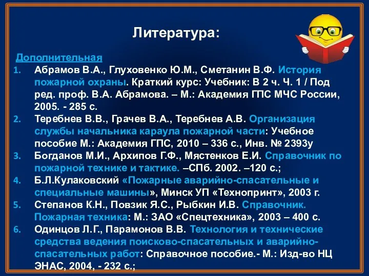 Литература: Дополнительная Абрамов В.А., Глуховенко Ю.М., Сметанин В.Ф. История пожарной охраны.