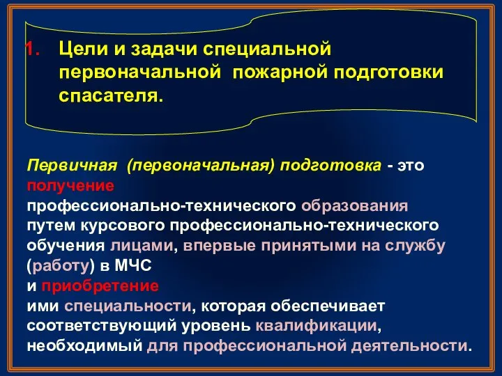 Цели и задачи специальной первоначальной пожарной подготовки спасателя. Первичная (первоначальная) подготовка