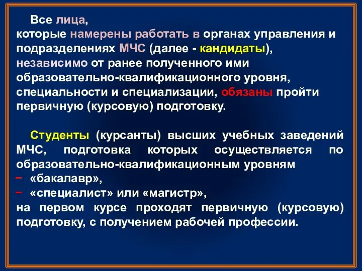 Все лица, которые намерены работать в органах управления и подразделениях МЧС