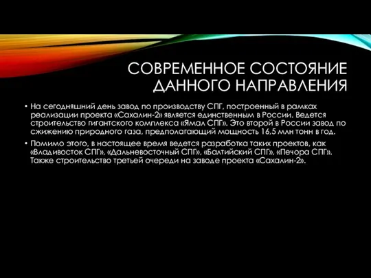 СОВРЕМЕННОЕ СОСТОЯНИЕ ДАННОГО НАПРАВЛЕНИЯ На сегодняшний день завод по производству СПГ,