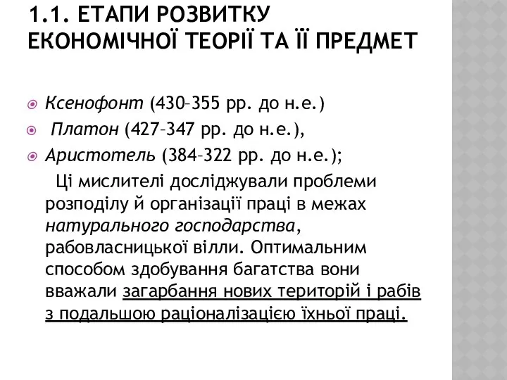 1.1. ЕТАПИ РОЗВИТКУ ЕКОНОМІЧНОЇ ТЕОРІЇ ТА ЇЇ ПРЕДМЕТ Ксенофонт (430–355 рр.