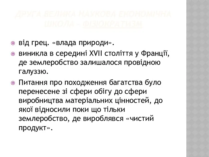 ДРУГА ВЕЛИКА НАУКОВА ЕКОНОМІЧНА ШКОЛА – ФІЗІОКРАТИЗМ від грец. «влада природи».