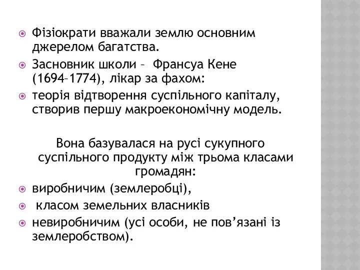 Фізіократи вважали землю основним джерелом багатства. Засновник школи – Франсуа Кене