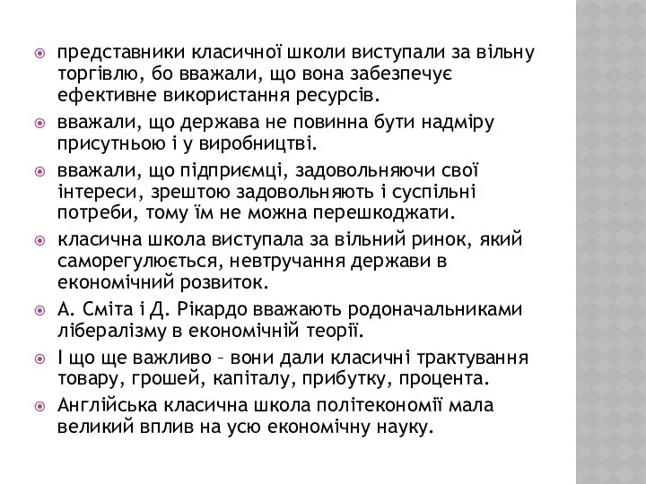 представники класичної школи виступали за вільну торгівлю, бо вважали, що вона