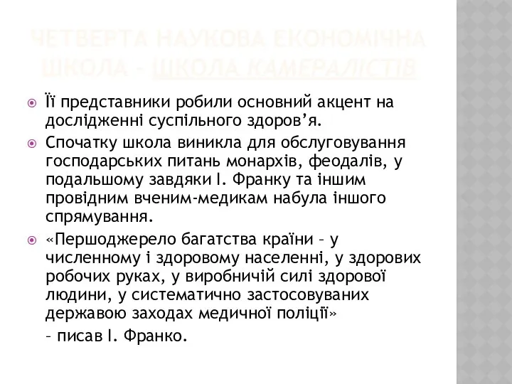 ЧЕТВЕРТА НАУКОВА ЕКОНОМІЧНА ШКОЛА – ШКОЛА КАМЕРАЛІСТІВ Її представники робили основний