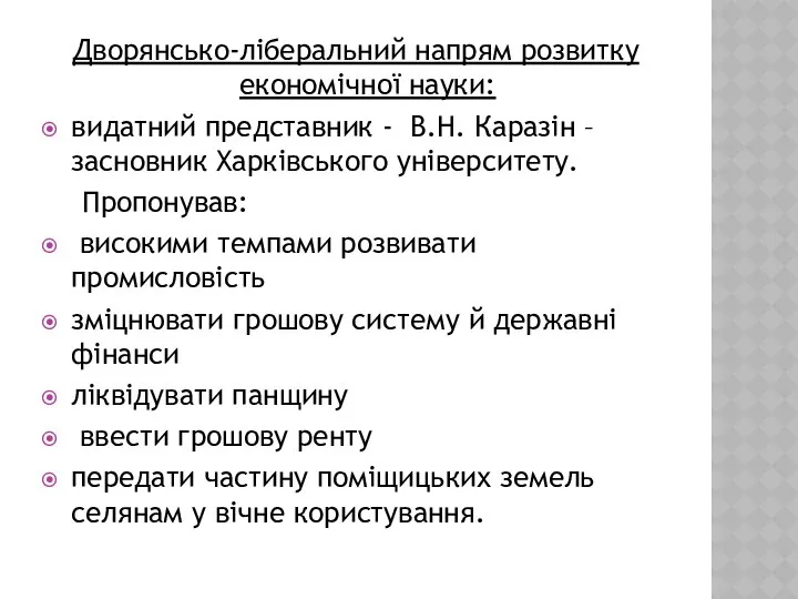 Дворянсько-ліберальний напрям розвитку економічної науки: видатний представник - В.Н. Каразін –