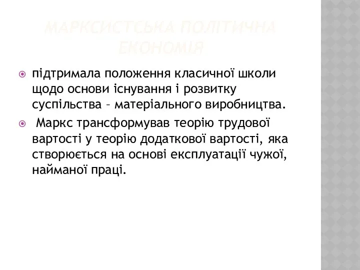 МАРКСИСТСЬКА ПОЛІТИЧНА ЕКОНОМІЯ підтримала положення класичної школи щодо основи існування і