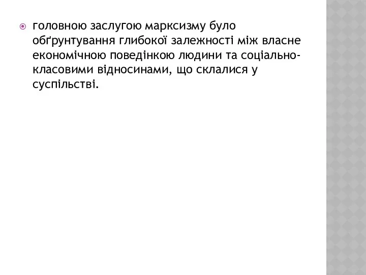 головною заслугою марксизму було обґрунтування глибокої залежності між власне економічною поведінкою