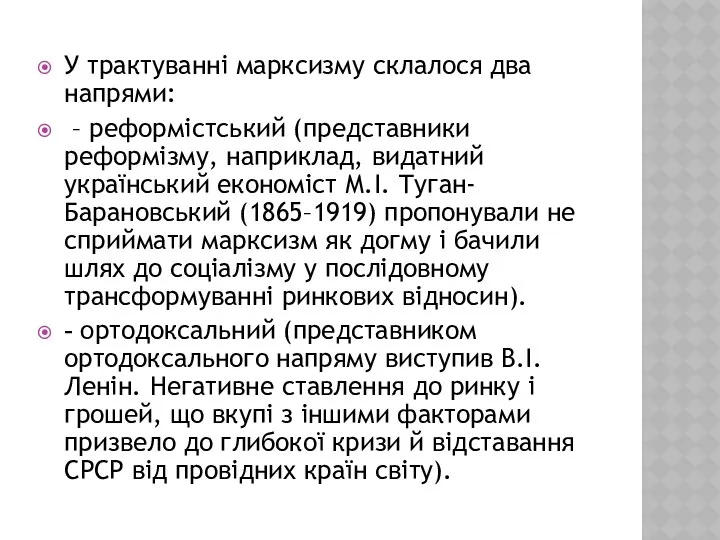 У трактуванні марксизму склалося два напрями: – реформістський (представники реформізму, наприклад,