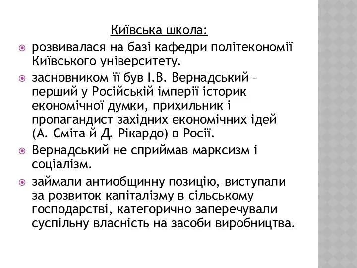 Київська школа: розвивалася на базі кафедри політекономії Київського університету. засновником її