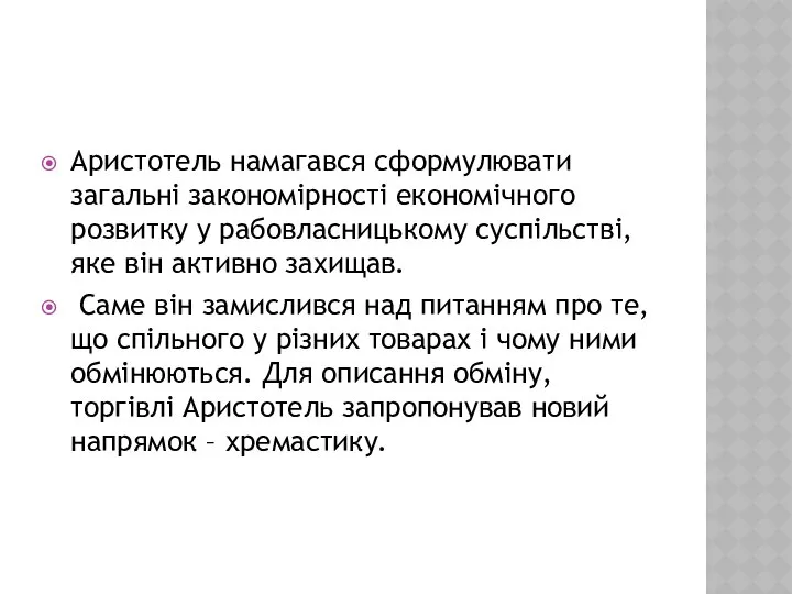 Аристотель намагався сформулювати загальні закономірності економічного розвитку у рабовласницькому суспільстві, яке