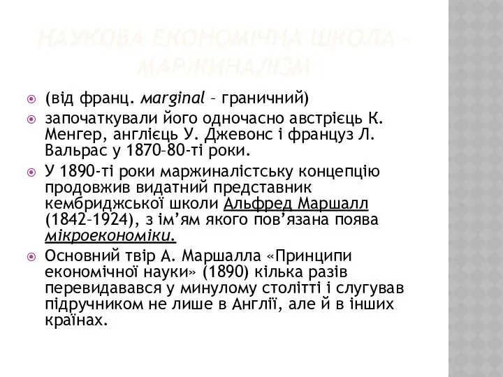 НАУКОВА ЕКОНОМІЧНА ШКОЛА - МАРЖИНАЛІЗМ (від франц. мarginal – граничний) започаткували