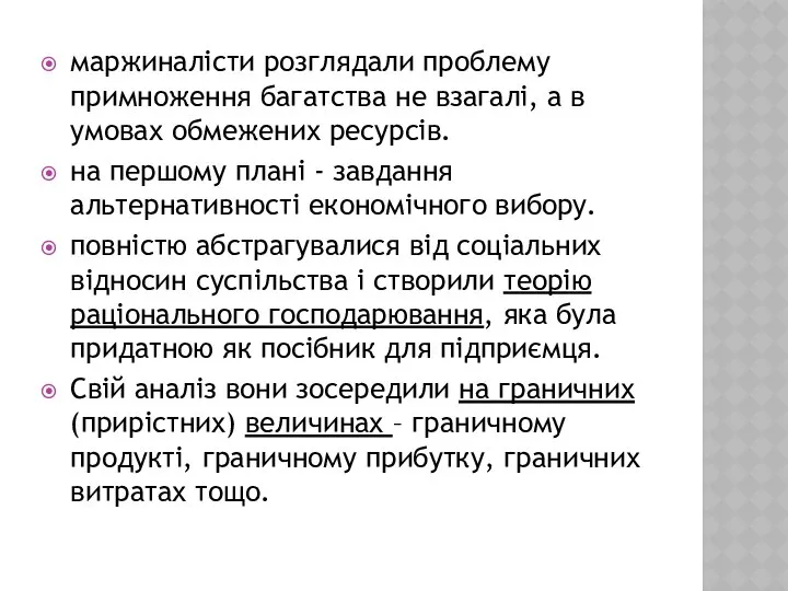 маржиналісти розглядали проблему примноження багатства не взагалі, а в умовах обмежених