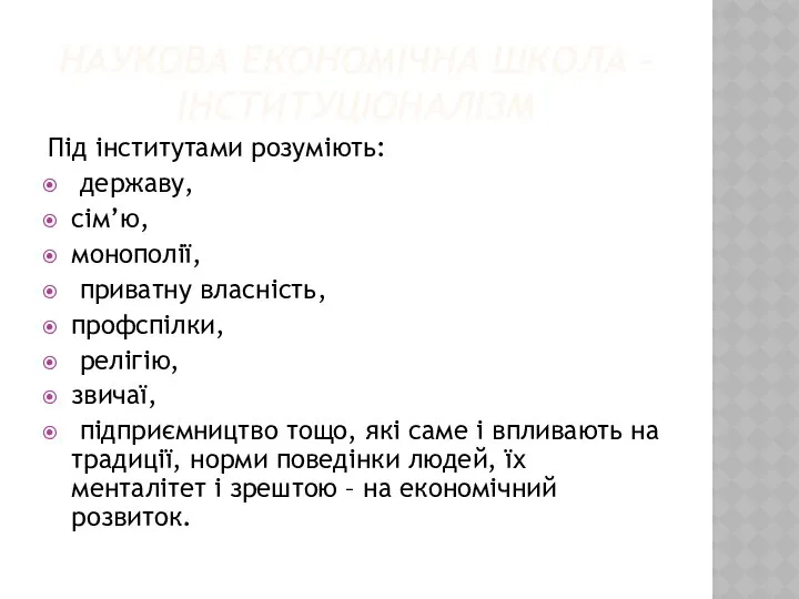 НАУКОВА ЕКОНОМІЧНА ШКОЛА - ІНСТИТУЦІОНАЛІЗМ Під інститутами розуміють: державу, сім’ю, монополії,