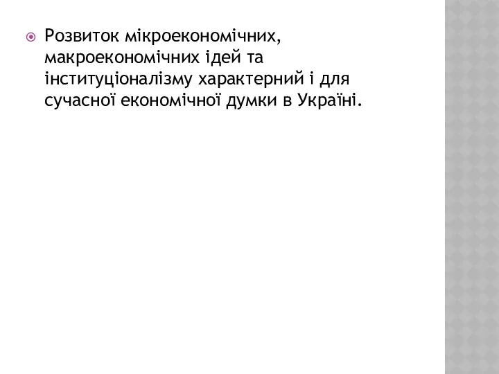 Розвиток мікроекономічних, макроекономічних ідей та інституціоналізму характерний і для сучасної економічної думки в Україні.