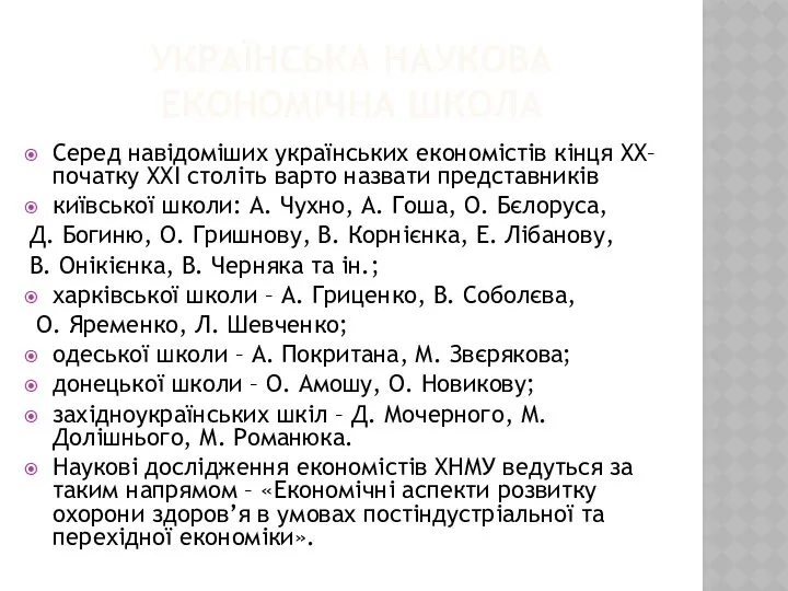 УКРАЇНСЬКА НАУКОВА ЕКОНОМІЧНА ШКОЛА Серед навідоміших українських економістів кінця XX–початку XXI