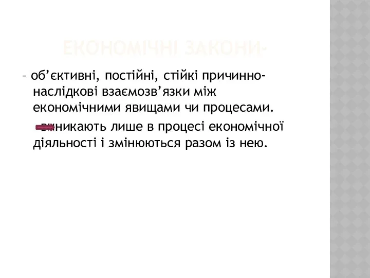 ЕКОНОМІЧНІ ЗАКОНИ- – об’єктивні, постійні, стійкі причинно-наслідкові взаємозв’язки між економічними явищами