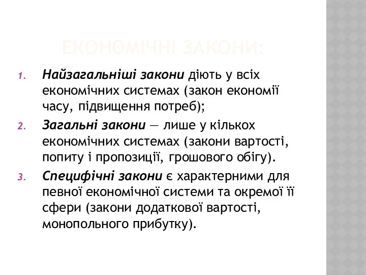 ЕКОНОМІЧНІ ЗАКОНИ: Найзагальніші закони діють у всіх економічних системах (закон економії