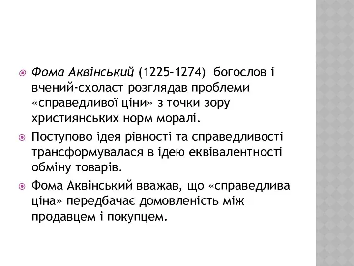 Фома Аквінський (1225–1274) богослов і вчений-схоласт розглядав проблеми «справедливої ціни» з