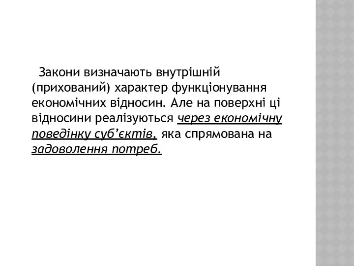 Закони визначають внутрішній (прихований) характер функціонування економічних відносин. Але на поверхні