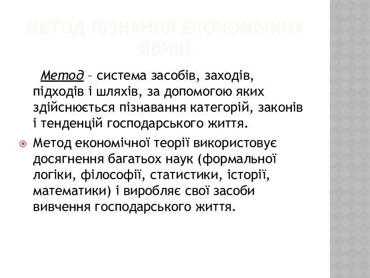 МЕТОД ПІЗНАННЯ ЕКОНОМІЧНИХ ЯВИЩ Метод – система засобів, заходів, підходів і