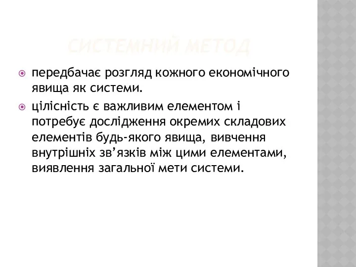 СИСТЕМНИЙ МЕТОД передбачає розгляд кожного економічного явища як системи. цілісність є