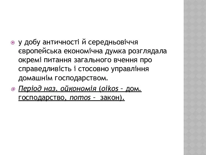 у добу античності й середньовіччя європейська економічна думка розглядала окремі питання