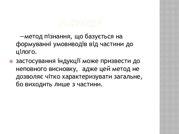 ІНДУКЦІЯ —метод пізнання, що базується на формуванні умовиводів від частини до