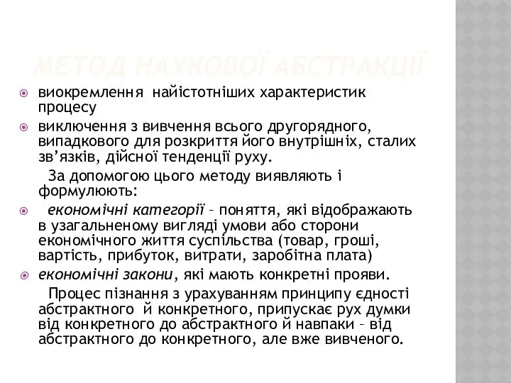 МЕТОД НАУКОВОЇ АБСТРАКЦІЇ виокремлення найістотніших характеристик процесу виключення з вивчення всього